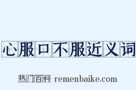 心服口不服近义词是什么意思的图片